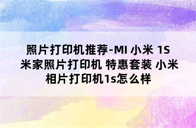 照片打印机推荐-MI 小米 1S 米家照片打印机 特惠套装 小米相片打印机1s怎么样